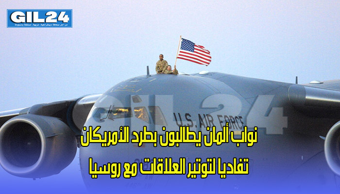 نواب ألمان يطالبون بطرد الأمريكان تفاديا لتوتير العلاقات مع روسيا缩略图 نواب ألمان يطالبون بطرد الأمريكان تفاديا لتوتير العلاقات مع روسيا缩略图