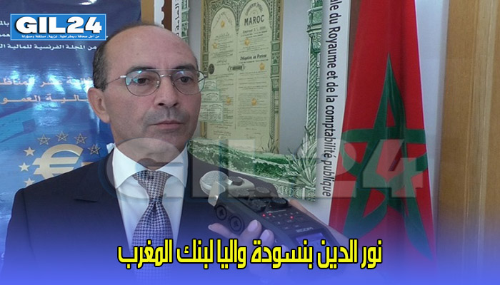 نور الدين بنسودة واليا لبنك المغرب缩略图 نور الدين بنسودة واليا لبنك المغرب缩略图