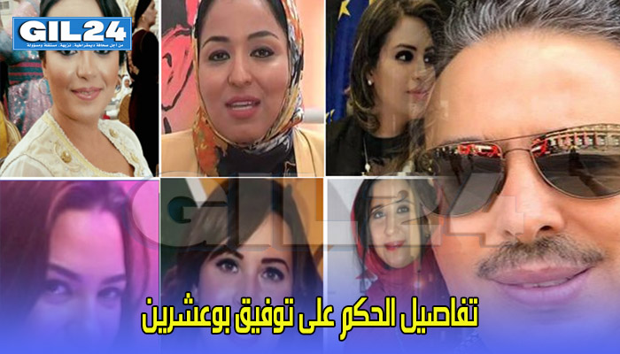 تفاصيل الحكم على توفيق بوعشرين缩略图 تفاصيل الحكم على توفيق بوعشرين缩略图
