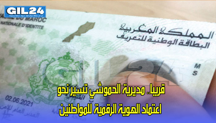 قريبا.. مديرية الحموشي ستعتمد الهوية الرقمية للمواطنين缩略图 قريبا.. مديرية الحموشي ستعتمد الهوية الرقمية للمواطنين缩略图
