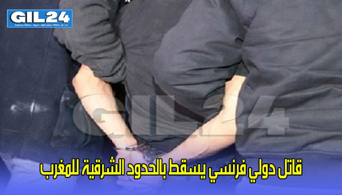 قاتل دولي فرنسي يسقط بالحدود الشرقية للمغرب缩略图 قاتل دولي فرنسي يسقط بالحدود الشرقية للمغرب缩略图