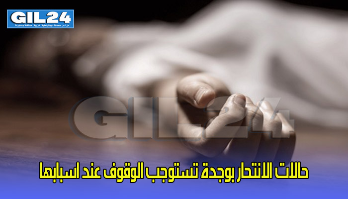 شخص آخر بنضاف الى لائحة الاشخاص الذين اقدموا على الانتحار خلال هذا الاسبوع بوجدة缩略图 شخص آخر بنضاف الى لائحة الاشخاص الذين اقدموا على الانتحار خلال هذا الاسبوع بوجدة缩略图