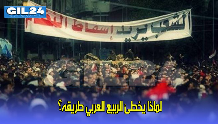 لماذا يخطئ الربيع العربي طريقه؟缩略图 لماذا يخطئ الربيع العربي طريقه؟缩略图