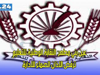عين بني مطهر: النقابة الوطنية للتعليم ترفض الاذان الصماء للادارة缩略图