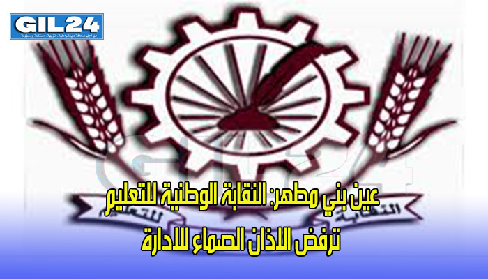 عين بني مطهر: النقابة الوطنية للتعليم ترفض الاذان الصماء للادارة缩略图 عين بني مطهر: النقابة الوطنية للتعليم ترفض الاذان الصماء للادارة缩略图
