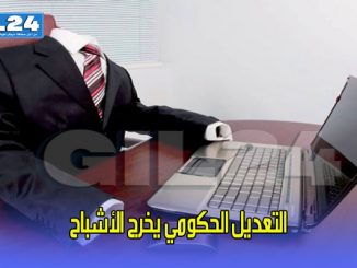 التعديل الحكومي يخرج الأشباح缩略图
