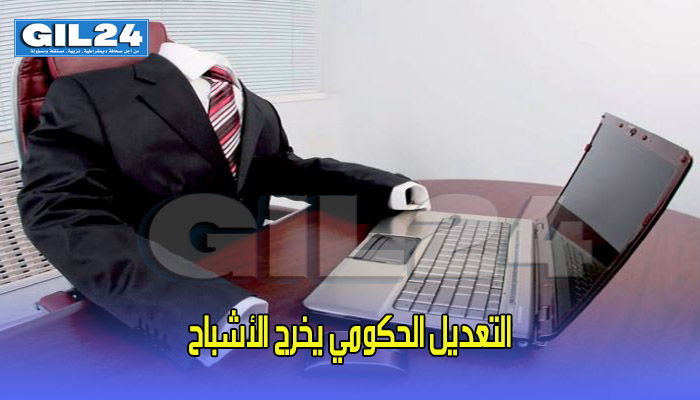 التعديل الحكومي يخرج الأشباح缩略图 التعديل الحكومي يخرج الأشباح缩略图