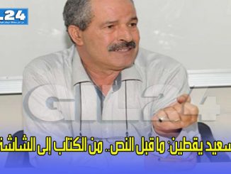 سعيد يقطين: ما قبل النص.. من الكتاب إلى الشاشة缩略图