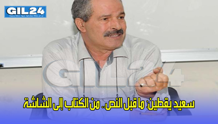 سعيد يقطين: ما قبل النص.. من الكتاب إلى الشاشة缩略图 سعيد يقطين: ما قبل النص.. من الكتاب إلى الشاشة缩略图