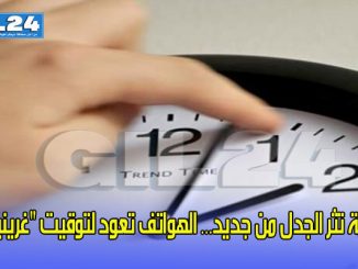 الساعة تثر الجدل من جديد… الهواتف تعود لتوقيت “غرينيتش”缩略图