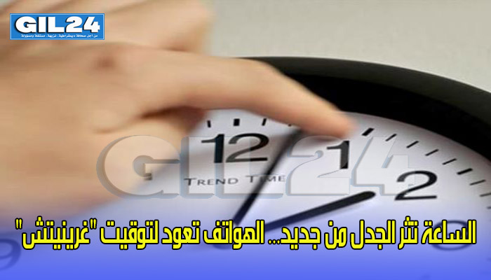 الساعة تثر الجدل من جديد… الهواتف تعود لتوقيت “غرينيتش”缩略图 الساعة تثر الجدل من جديد… الهواتف تعود لتوقيت “غرينيتش”缩略图