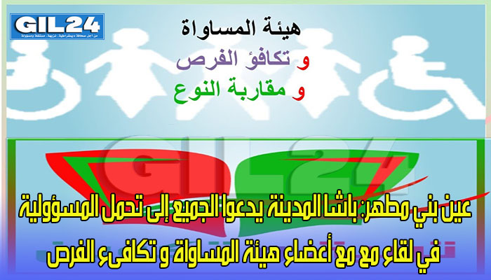 عين بني مطهر: باشا المدينة يدعوا الجميع إلى تحمل المسؤولية في لقاء مع مع أعضاء هيئة المساواة و تكافىء الفرص缩略图 عين بني مطهر: باشا المدينة يدعوا الجميع إلى تحمل المسؤولية في لقاء مع مع أعضاء هيئة المساواة و تكافىء الفرص缩略图