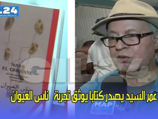 عمر السيد يصدر كتابا يوثق تجربة “ناس الغيوان”缩略图