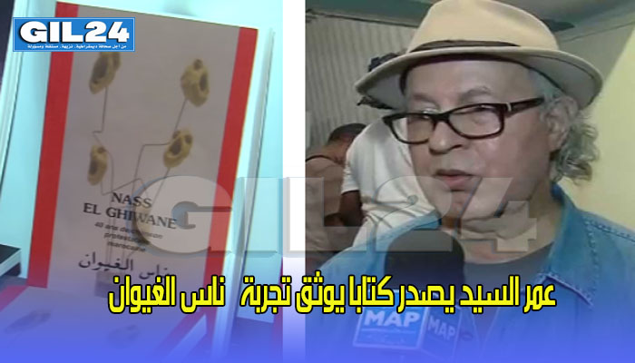 عمر السيد يصدر كتابا يوثق تجربة “ناس الغيوان”缩略图 عمر السيد يصدر كتابا يوثق تجربة “ناس الغيوان”缩略图