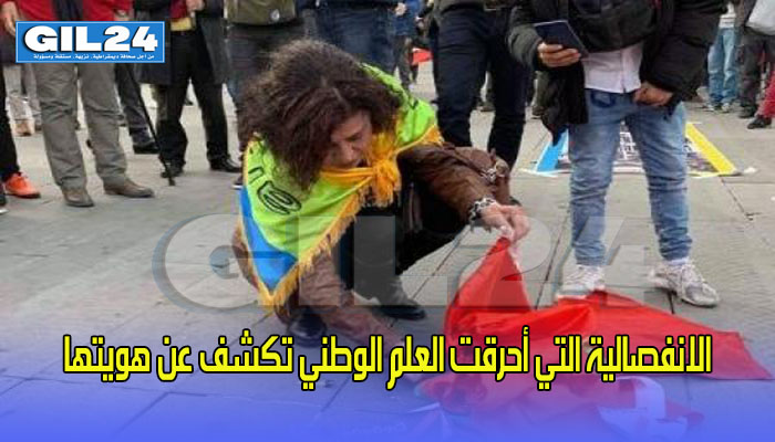 الانفصالية التي أحرقت العلم الوطني تكشف عن هويتها缩略图 الانفصالية التي أحرقت العلم الوطني تكشف عن هويتها缩略图