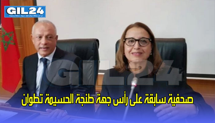 صحفية سابقة على رأس جهة طنجة الحسيمة تطوان缩略图 صحفية سابقة على رأس جهة طنجة الحسيمة تطوان缩略图