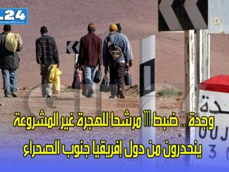 وجدة .. ضبط 111 مرشحا للهجرة غير المشروعة ينحدرون من دول إفريقيا جنوب الصحراء缩略图