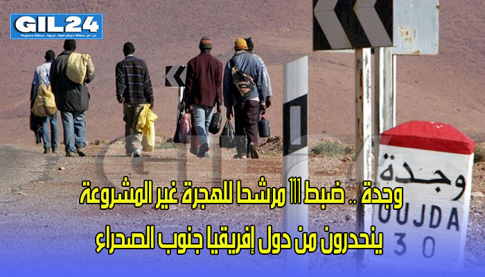 وجدة .. ضبط 111 مرشحا للهجرة غير المشروعة ينحدرون من دول إفريقيا جنوب الصحراء缩略图 وجدة .. ضبط 111 مرشحا للهجرة غير المشروعة ينحدرون من دول إفريقيا جنوب الصحراء缩略图