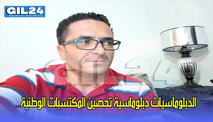 الدبلوماسيات دبلوماسية تحصين المكتسبات الوطنية…缩略图 الدبلوماسيات دبلوماسية تحصين المكتسبات الوطنية…缩略图