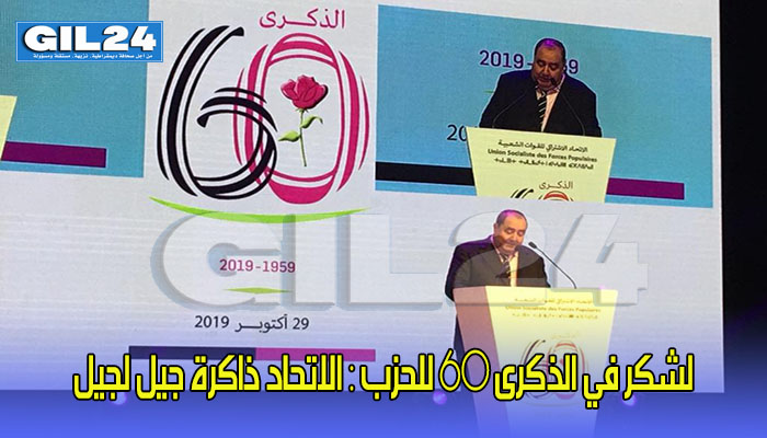 لشكر في الذكرى 60 للحزب : الاتحاد ذاكرة جيل لجيل缩略图 لشكر في الذكرى 60 للحزب : الاتحاد ذاكرة جيل لجيل缩略图