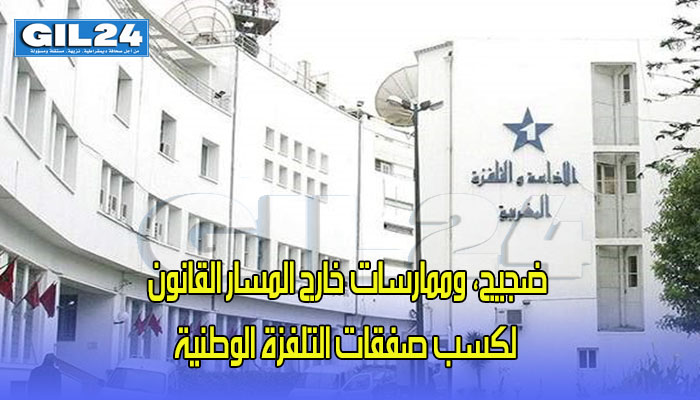 ضجيج، وممارسات خارج المسار القانون لكسب صفقات التلفزة الوطنية缩略图 ضجيج، وممارسات خارج المسار القانون لكسب صفقات التلفزة الوطنية缩略图