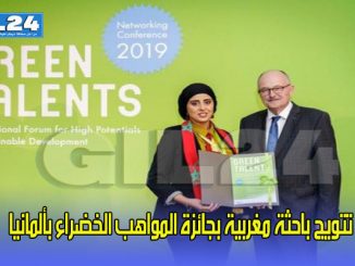 تتويج باحثة مغربية بجائزة المواهب الخضراء بألمانيا缩略图