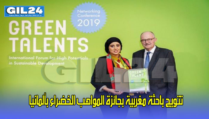 تتويج باحثة مغربية بجائزة المواهب الخضراء بألمانيا缩略图 تتويج باحثة مغربية بجائزة المواهب الخضراء بألمانيا缩略图