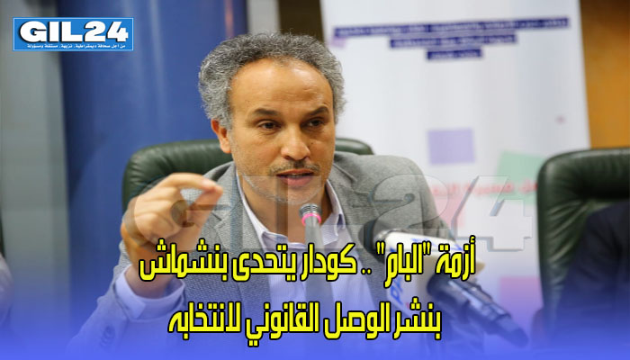 “البام” .. كودار يتحدى بنشماش بنشر الوصل القانوني لانتخابه缩略图 “البام” .. كودار يتحدى بنشماش بنشر الوصل القانوني لانتخابه缩略图