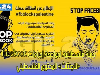 حملة فلسطينية لمواجهة إجراءات فايس بوك “لاجتثاث” المحتوى الفلسطيني缩略图