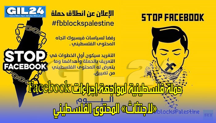 حملة فلسطينية لمواجهة إجراءات فايس بوك “لاجتثاث” المحتوى الفلسطيني缩略图 حملة فلسطينية لمواجهة إجراءات فايس بوك “لاجتثاث” المحتوى الفلسطيني缩略图