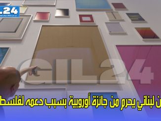 فنان لبناني يحرم من جائزة أوروبية بسبب دعمه لفلسطين缩略图