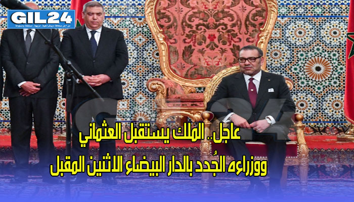 عاجل.. المٓلك يستقبل العثماني ووزراءه الجُدد بالدار البيضاء الاثنين المقبل و PPS ملزم بحسم موقفه قبل ذلك الموعد缩略图 عاجل.. المٓلك يستقبل العثماني ووزراءه الجُدد بالدار البيضاء الاثنين المقبل و PPS ملزم بحسم موقفه قبل ذلك الموعد缩略图