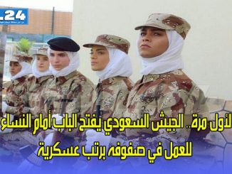 لأول مرة.. الجيش السعودي يفتح الباب أمام النساء للعمل في صفوفه برتب عسكرية缩略图