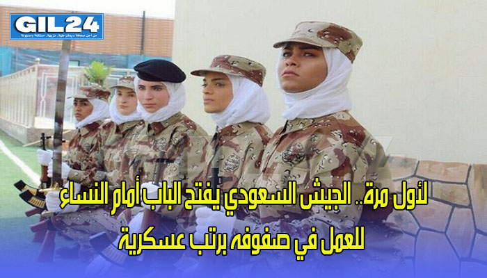 لأول مرة.. الجيش السعودي يفتح الباب أمام النساء للعمل في صفوفه برتب عسكرية缩略图 لأول مرة.. الجيش السعودي يفتح الباب أمام النساء للعمل في صفوفه برتب عسكرية缩略图