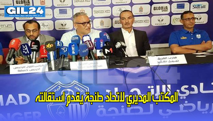 المكتب المديري لاتحاد طنجة يقدم استقالته缩略图 المكتب المديري لاتحاد طنجة يقدم استقالته缩略图