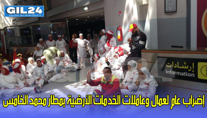 إضراب عام لعمال وعاملات الخدمات الأرضية بمطار محمد الخامس缩略图 إضراب عام لعمال وعاملات الخدمات الأرضية بمطار محمد الخامس缩略图