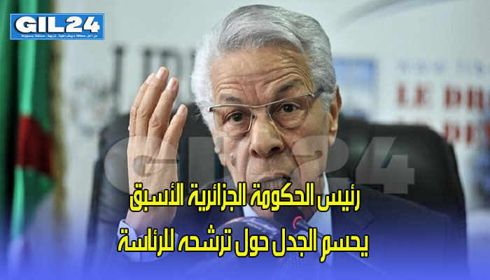 رئيس الحكومة الجزائرية الأسبق يحسم الجدل حول ترشحه للرئاسة缩略图 رئيس الحكومة الجزائرية الأسبق يحسم الجدل حول ترشحه للرئاسة缩略图