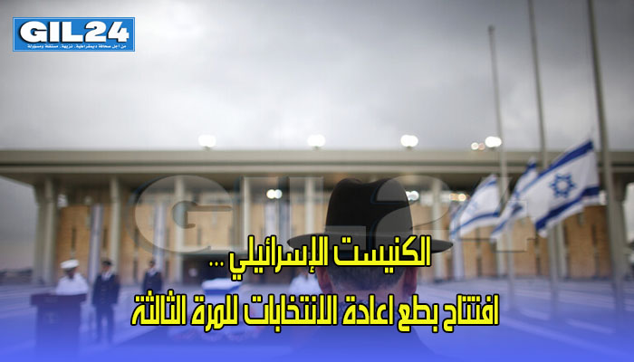 الكنيست الإسرائيلي … افتتاح بطع اعادة الانتخابات للمرة الثالثة缩略图 الكنيست الإسرائيلي … افتتاح بطع اعادة الانتخابات للمرة الثالثة缩略图