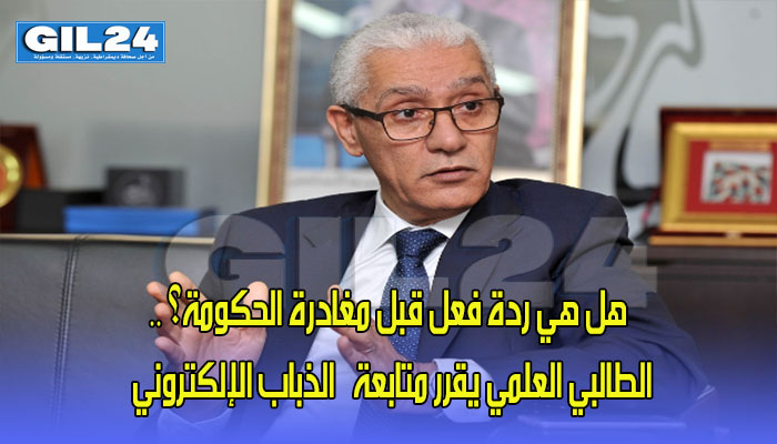 هل هي ردة فعل قبل مغادرة الحكومة؟ .. الطالبي العلمي يقرر متابعة ”الذباب الإلكتروني”缩略图 هل هي ردة فعل قبل مغادرة الحكومة؟ .. الطالبي العلمي يقرر متابعة ”الذباب الإلكتروني”缩略图