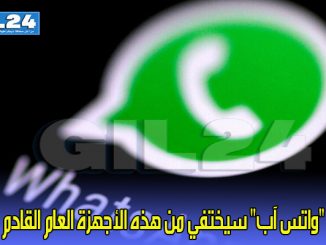 “واتس آب” سيختفي من هذه الأجهزة العام القادم缩略图