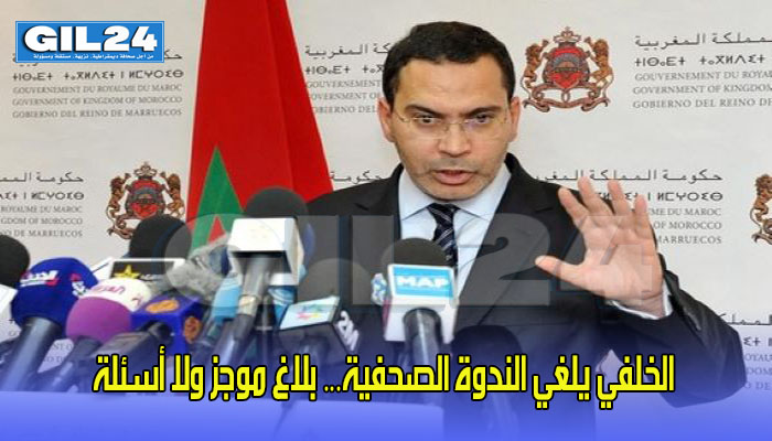 الخلفي يلغي الندوة الصحفية… بلاغ موجز ولا أسئلة缩略图 الخلفي يلغي الندوة الصحفية… بلاغ موجز ولا أسئلة缩略图