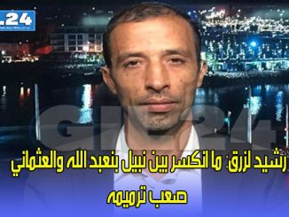 رشيد لزرق: ترميم ما انكسر بين نبيل بنعبد الله والعثماني لن يكون سهلا缩略图