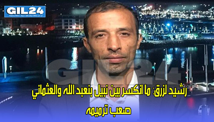 رشيد لزرق: ترميم ما انكسر بين نبيل بنعبد الله والعثماني لن يكون سهلا缩略图 رشيد لزرق: ترميم ما انكسر بين نبيل بنعبد الله والعثماني لن يكون سهلا缩略图