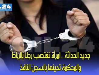 جديد الحداثة… امرأة تغتصب رجلا بالرباط والمحكمة تدينها بالسجن النافذ缩略图