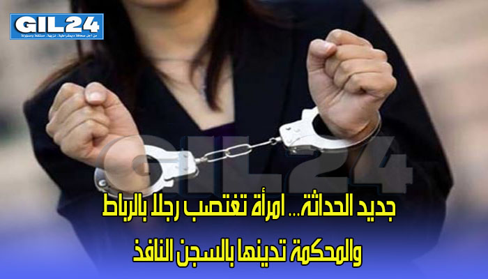 جديد الحداثة… امرأة تغتصب رجلا بالرباط والمحكمة تدينها بالسجن النافذ缩略图 جديد الحداثة… امرأة تغتصب رجلا بالرباط والمحكمة تدينها بالسجن النافذ缩略图
