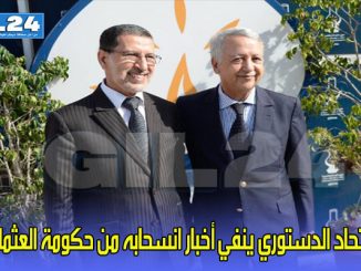 الاتحاد الدستوري ينفي أخبار انسحابه من حكومة العثماني缩略图