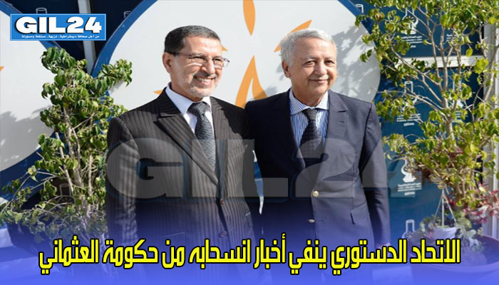الاتحاد الدستوري ينفي أخبار انسحابه من حكومة العثماني缩略图 الاتحاد الدستوري ينفي أخبار انسحابه من حكومة العثماني缩略图