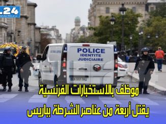 موظف بالاستخبارات الفرنسية يقتل أربعة من عناصر الشرطة بباريس缩略图