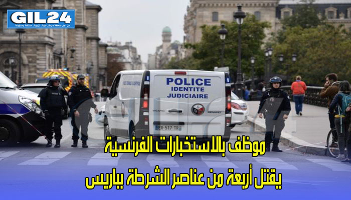 موظف بالاستخبارات الفرنسية يقتل أربعة من عناصر الشرطة بباريس缩略图 موظف بالاستخبارات الفرنسية يقتل أربعة من عناصر الشرطة بباريس缩略图