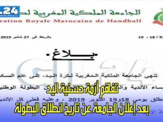 تفاقم أزمة حسنية اليد بعد إعلان الجامعة عن تاريخ انطلاق البطولة缩略图